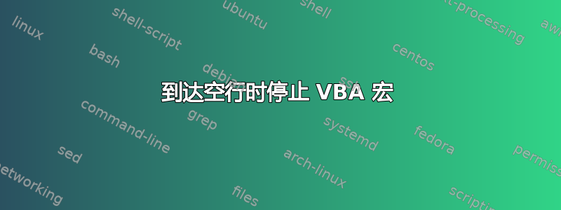 到达空行时停止 VBA 宏