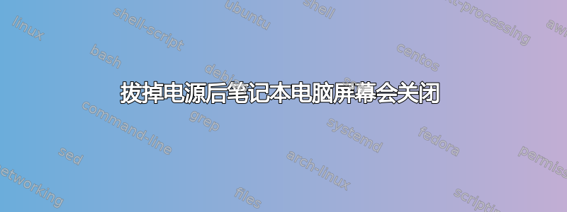 拔掉电源后笔记本电脑屏幕会关闭