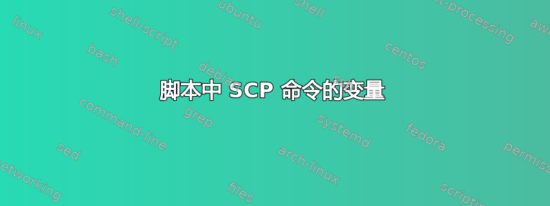 脚本中 SCP 命令的变量