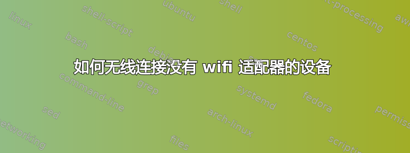 如何无线连接没有 wifi 适配器的设备