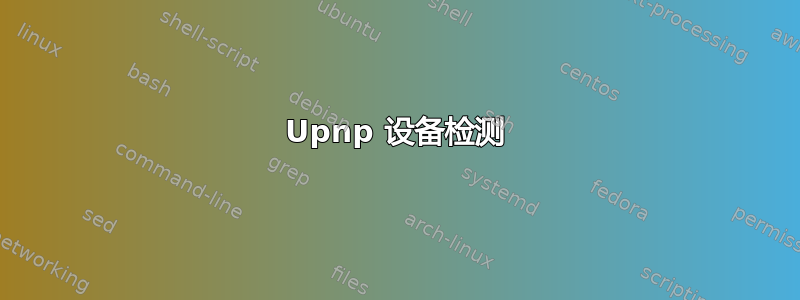 Upnp 设备检测