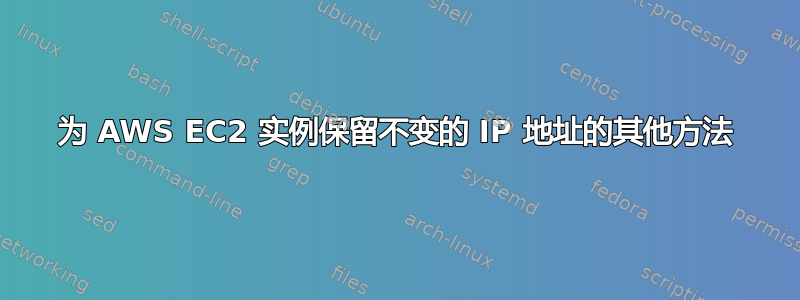 为 AWS EC2 实例保留不变的 IP 地址的其他方法