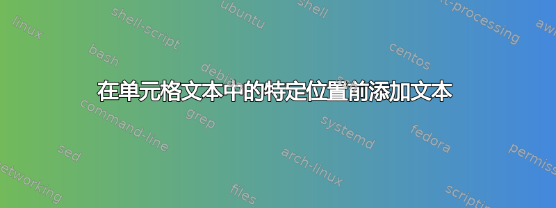 在单元格文本中的特定位置前添加文本