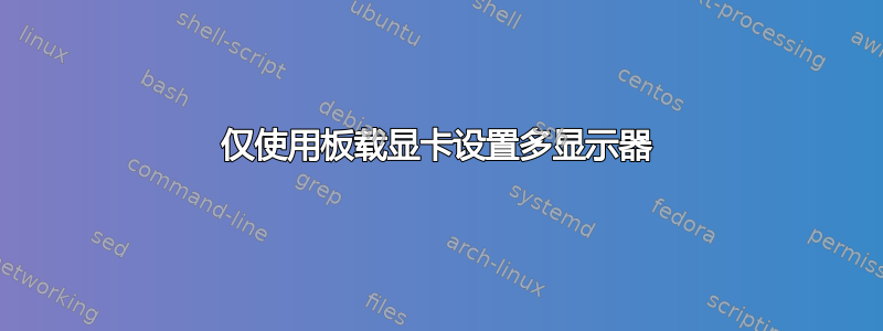 仅使用板载显卡设置多显示器