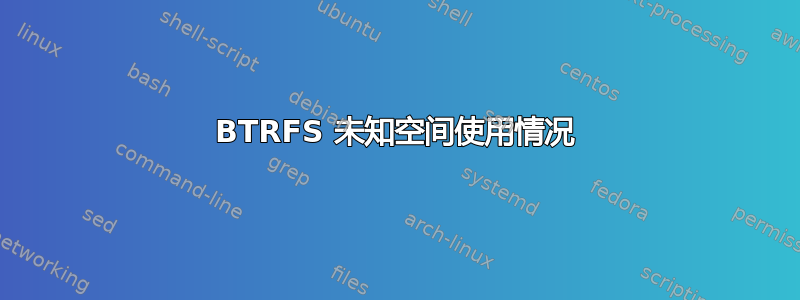 BTRFS 未知空间使用情况