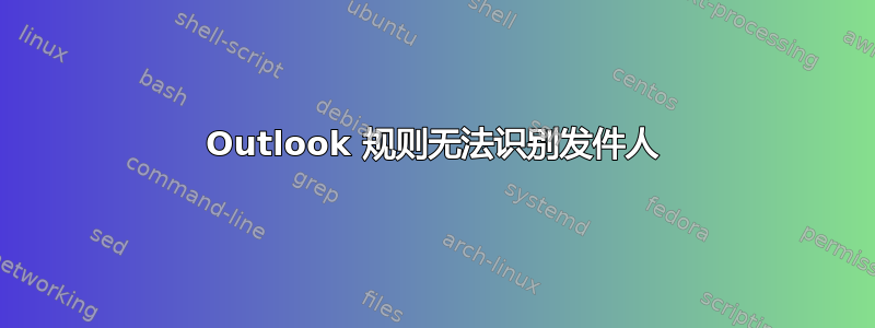 Outlook 规则无法识别发件人