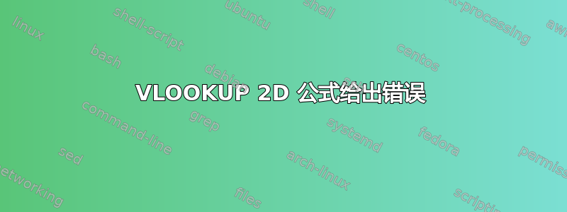 VLOOKUP 2D 公式给出错误