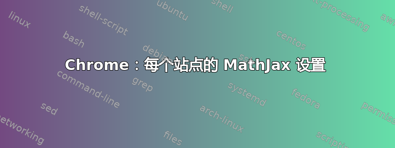 Chrome：每个站点的 MathJax 设置