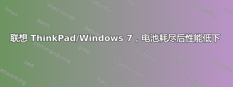 联想 ThinkPad/Windows 7，电池耗尽后性能低下