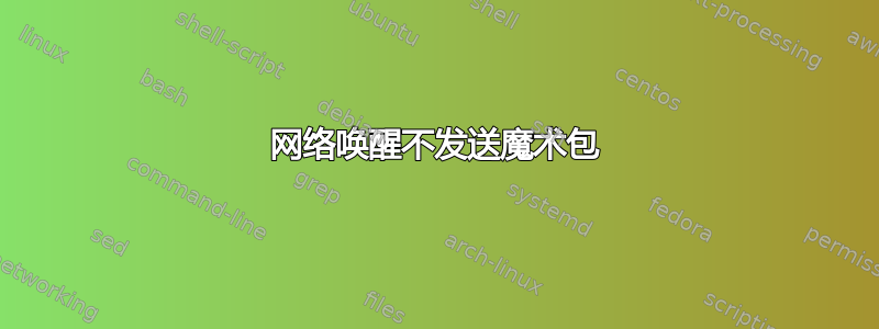 网络唤醒不发送魔术包