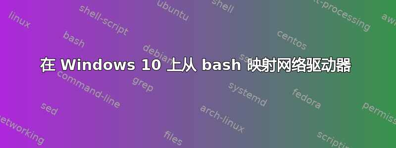 在 Windows 10 上从 bash 映射网络驱动器