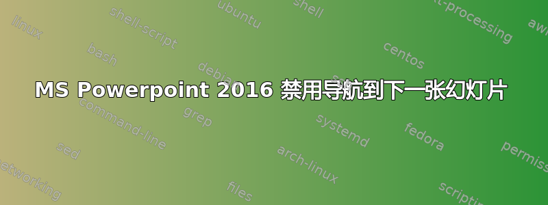 MS Powerpoint 2016 禁用导航到下一张幻灯片