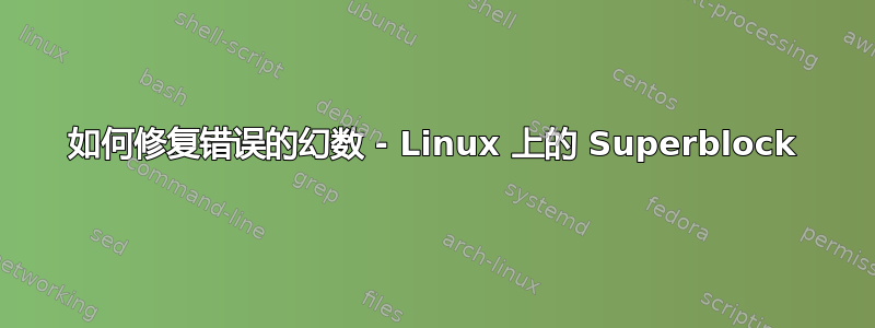 如何修复错误的幻数 - Linux 上的 Superblock