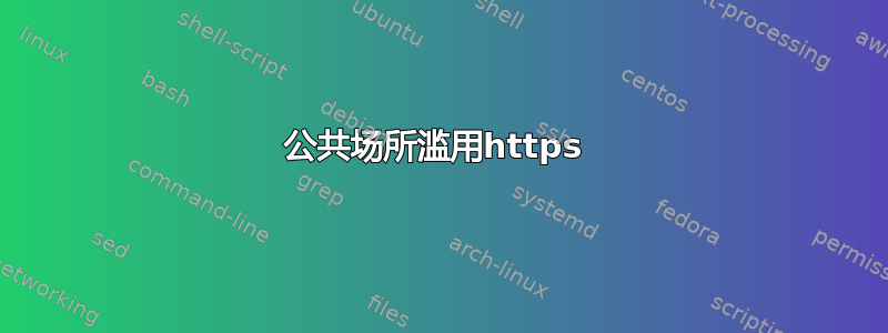 公共场所滥用https 