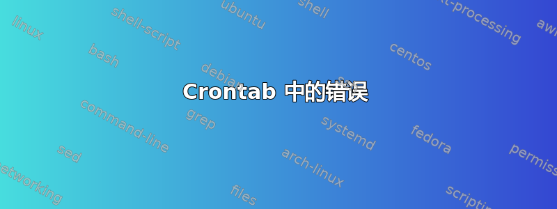 Crontab 中的错误