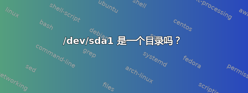 /dev/sda1 是一个目录吗？