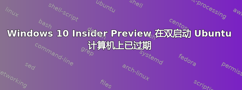 Windows 10 Insider Preview 在双启动 Ubuntu 计算机上已过期