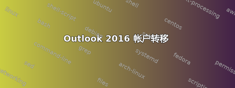 Outlook 2016 帐户转移