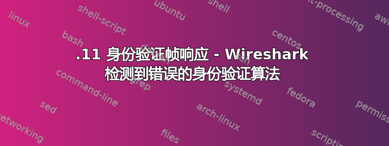 802.11 身份验证帧响应 - Wireshark 检测到错误的身份验证算法