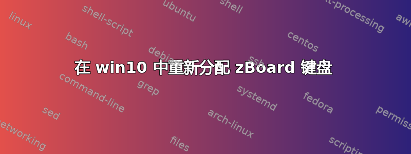 在 win10 中重新分配 zBoard 键盘