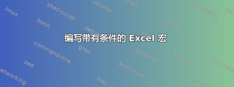 编写带有条件的 Excel 宏