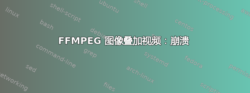 FFMPEG 图像叠加视频：崩溃