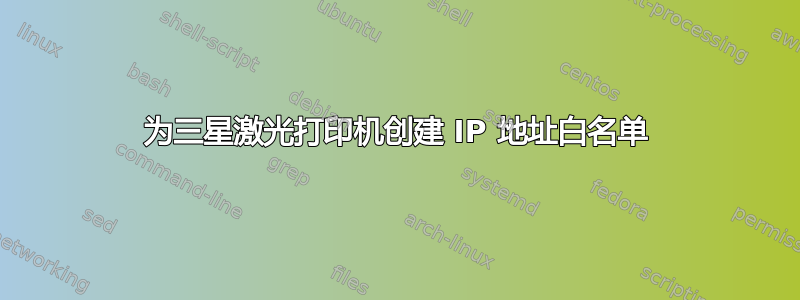 为三星激光打印机创建 IP 地址白名单