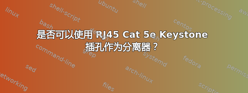 是否可以使用 RJ45 Cat 5e Keystone 插孔作为分离器？