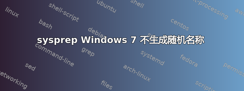 sysprep Windows 7 不生成随机名称