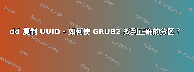 dd 复制 UUID - 如何使 GRUB2 找到正确的分区？