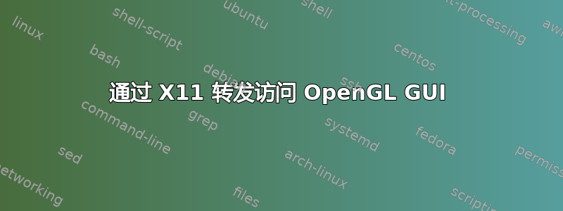 通过 X11 转发访问 OpenGL GUI