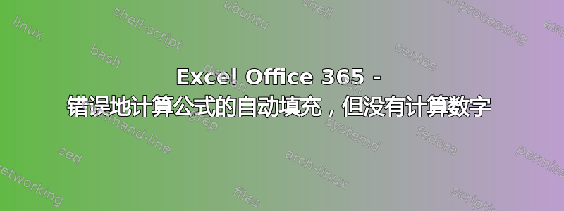 Excel Office 365 - 错误地计算公式的自动填充，但没有计算数字