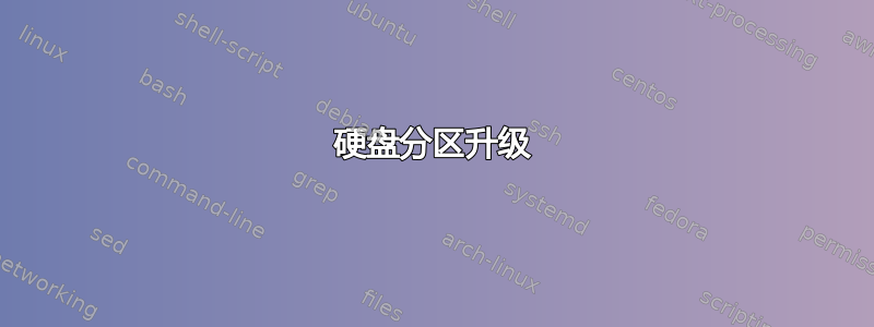 硬盘分区升级