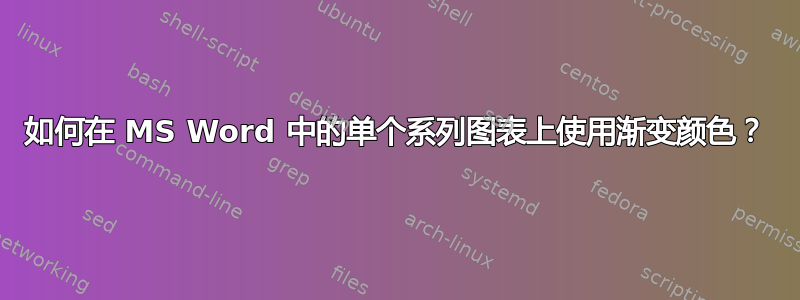 如何在 MS Word 中的单个系列图表上使用渐变颜色？