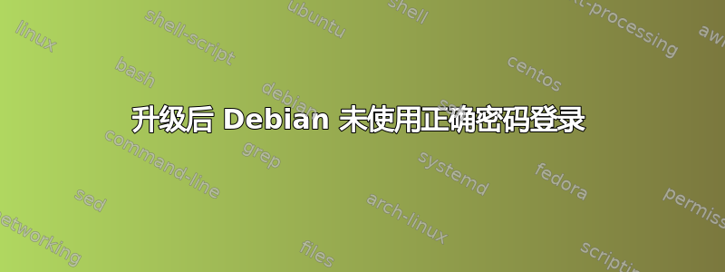 升级后 Debian 未使用正确密码登录