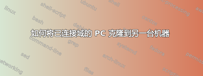 如何将已连接域的 PC 克隆到另一台机器