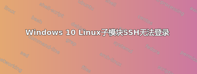 Windows 10 Linux子模块SSH无法登录