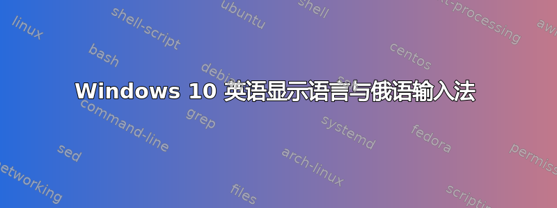 Windows 10 英语显示语言与俄语输入法