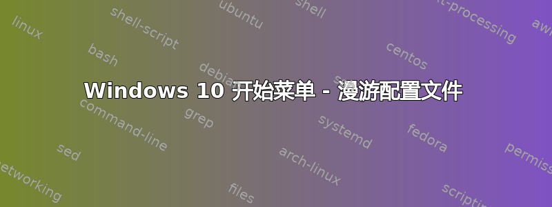 Windows 10 开始菜单 - 漫游配置文件