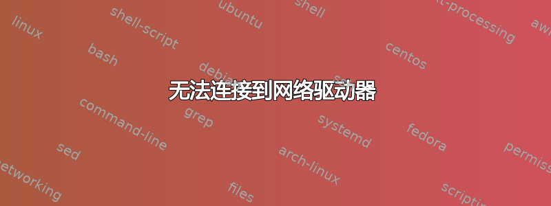 无法连接到网络驱动器