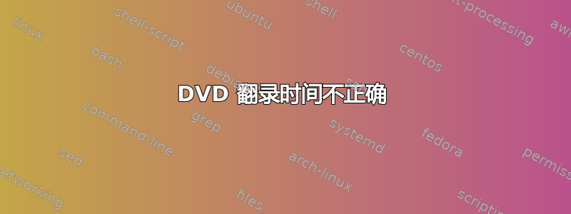 DVD 翻录时间不正确