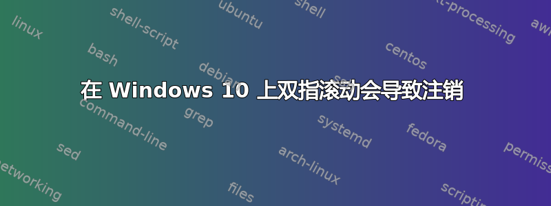 在 Windows 10 上双指滚动会导致注销