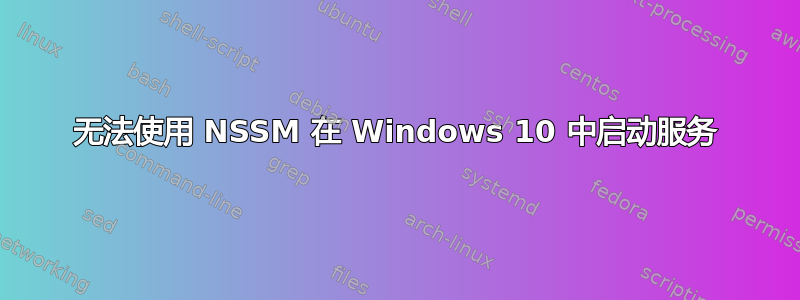 无法使用 NSSM 在 Windows 10 中启动服务