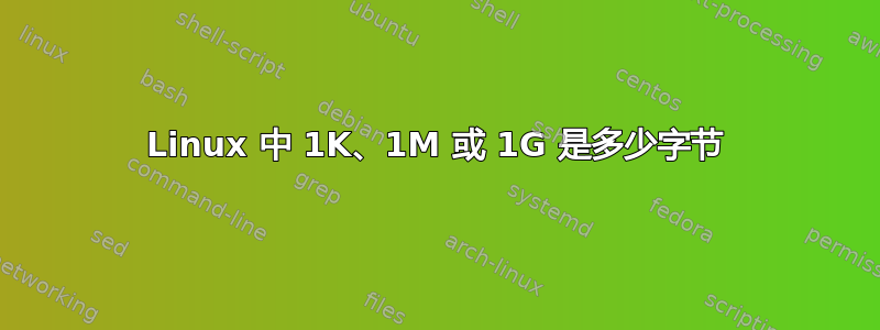 Linux 中 1K、1M 或 1G 是多少字节