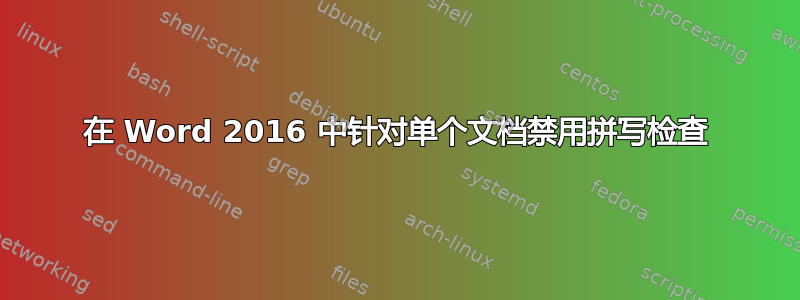 在 Word 2016 中针对单个文档禁用拼写检查