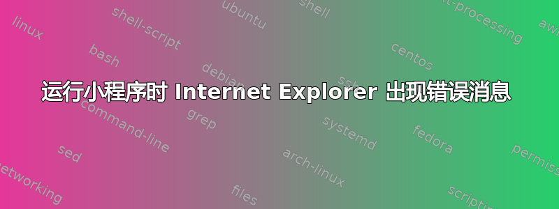 运行小程序时 Internet Explorer 出现错误消息