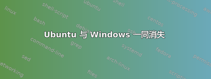 Ubuntu 与 Windows 一同消失