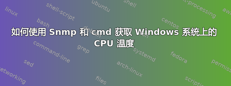 如何使用 Snmp 和 cmd 获取 Windows 系统上的 CPU 温度