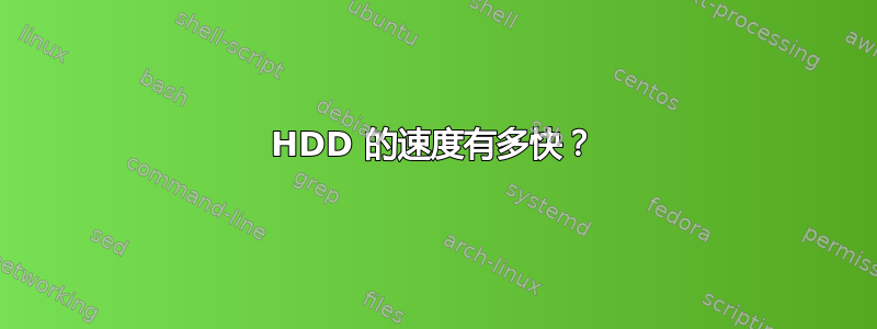 HDD 的速度有多快？