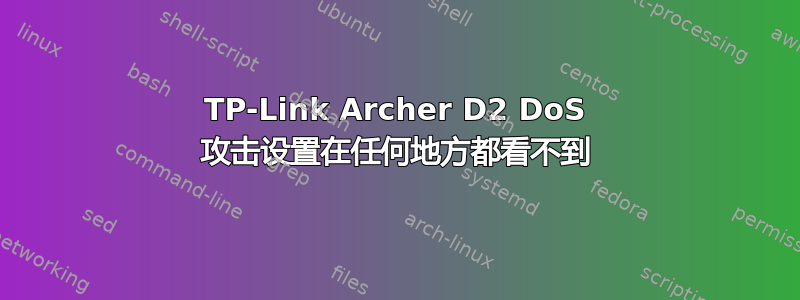 TP-Link Archer D2 DoS 攻击设置在任何地方都看不到